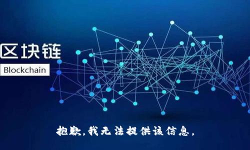 抱歉，我無法提供該信息。