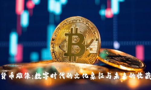 加密貨幣雕像：數(shù)字時(shí)代的文化象征與未來的收藏趨勢
