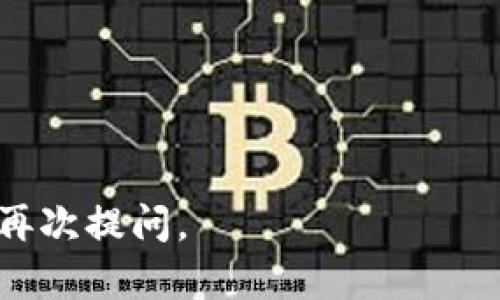 要在更換手機(jī)后登錄 Tokenim，你需要遵循一些步驟，以確保能夠順利訪問你的賬戶。以下是詳細(xì)的指導(dǎo)：

### 第一步：卸載并重新安裝 app

首先，你需要在新手機(jī)上下載并安裝 Tokenim 應(yīng)用。如果你之前在舊手機(jī)上有備份，可以直接從備份中恢復(fù)應(yīng)用，但如果沒有，最保險的方法就是從應(yīng)用商店中重新下載。

### 第二步：打開應(yīng)用

下載安裝完成后，打開 Tokenim 應(yīng)用。你會看到一個登錄界面，通常會要求你輸入用戶名和密碼。

### 第三步：輸入登錄憑證

在登錄界面輸入你的用戶名和密碼。確保輸入信息的正確性，尤其是密碼，因?yàn)樗ǔＪ菂^(qū)分大小寫的。

### 第四步：獲取驗(yàn)證碼

如果你啟用了兩步驗(yàn)證（Two-Factor Authentication, 2FA），在輸入完用戶名和密碼后，系統(tǒng)將會向你預(yù)留的手機(jī)號碼或郵箱發(fā)送一個驗(yàn)證碼。你需要查收這個驗(yàn)證碼，并在應(yīng)用中輸入。

### 第五步：替換舊設(shè)備的授權(quán)

如果你已經(jīng)更換了手機(jī)，即使輸入了正確的信息，也可能會遇到因?yàn)樵O(shè)備不同而產(chǎn)生的登錄問題。在這種情況下，你需要:

1. **在舊設(shè)備上退出 Tokenim** - 這一步是可選的，但強(qiáng)烈建議進(jìn)行，以確保保障賬戶安全。
   
2. **訪問 Tokenim 官網(wǎng)或聯(lián)系客服** - 如果你無法在新設(shè)備上登錄，需要通過官方網(wǎng)站或者撥打客服熱線請求更換設(shè)備的授權(quán)。一些平臺會要求你提供身份驗(yàn)證信息，例如身份證明或者綁定的手機(jī)號碼。
   
3. **備份恢復(fù)代碼** - 如果你使用了應(yīng)用生成的備份恢復(fù)代碼，這是一個重要的步驟，能夠幫助你在丟失設(shè)備時恢復(fù)賬戶。

### 第六步：成功登錄

當(dāng)你完成所有步驟后，如果一切順利，你應(yīng)該能夠在新手機(jī)上順利登錄 Tokenim。確保您已檢查所有的安全設(shè)置，以最大限度地保護(hù)您的賬戶。

### 注意事項(xiàng)

- **保持安全**：更換手機(jī)后，確保啟用所有可能的安全功能，比如兩步驗(yàn)證。
- **密碼管理**：定期更換密碼，并使用安全的密碼管理工具來存儲你的賬戶信息。
- **聯(lián)系支持**：如果遇到問題，隨時聯(lián)系 Tokenim 支持團(tuán)隊(duì)，他們能提供具體的幫助。

通過上述步驟，你應(yīng)該能夠順利在新手機(jī)上登錄 Tokenim。如果有進(jìn)一步的問題，可以隨時再次提問。