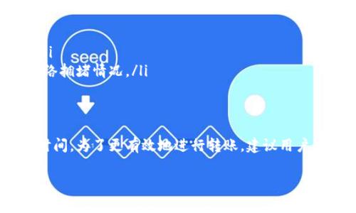 在討論 Tokenim 的低礦費轉(zhuǎn)賬時，我們需要考慮多個因素，這些因素會影響轉(zhuǎn)賬的時間和費用。下面，我將詳細介紹這些方面的信息。

Tokenim 轉(zhuǎn)賬的基本流程
首先，Tokenim 是一個去中心化的加密貨幣交換平臺，其運作依賴于區(qū)塊鏈技術(shù)。在使用 Tokenim 進行轉(zhuǎn)賬時，用戶需要提供接收方的地址、發(fā)送的金額，以及選擇適當(dāng)?shù)牡V費。這些步驟看似簡單，但會受到多種因素的影響。

礦費的概念
礦費，或稱交易費用，是用戶在進行區(qū)塊鏈交易時需支付的費用。這個費用會激勵礦工（或節(jié)點）處理和驗證交易。在 Tokenim 上，礦費的高低直接關(guān)系到交易的優(yōu)先級：礦費高的交易通常會被更快處理。

低礦費轉(zhuǎn)賬的時間影響
如果選擇低礦費進行轉(zhuǎn)賬，交易處理時間可能會顯著延長。在網(wǎng)絡(luò)繁忙時（通常是交易高峰期），礦工優(yōu)先處理那些支付較高礦費的交易。在這種情況下，低礦費的交易可能需要等待更長時間才能被打包到區(qū)塊中。

影響轉(zhuǎn)賬時間的因素
除了礦費，影響轉(zhuǎn)賬時間的因素還包括：
ul
  listrong網(wǎng)絡(luò)擁堵程度：/strong在網(wǎng)絡(luò)繁忙時，會有更多的交易等待被處理。/li
  listrong交易的復(fù)雜性：/strong一些交易，尤其是涉及多個輸入或輸出的交易可能需要更多的計算和時間。/li
  listrong礦工的工作負載：/strong礦工們可以選擇哪些交易進行打包，通常情況下，他們會選擇那些支付更高費用的交易來自己的收益。/li
/ul

如何加速低礦費的轉(zhuǎn)賬
雖然低礦費的轉(zhuǎn)賬可能會遇到延遲，但有一些策略可以幫助加速交易：
ul
  listrong調(diào)整礦費：/strong如果交易已提交但未被處理，可以考慮重發(fā)交易并提高礦費。/li
  listrong監(jiān)控網(wǎng)絡(luò)狀態(tài)：/strong使用一些區(qū)塊鏈瀏覽器，如 Etherscan，可以實時查看網(wǎng)絡(luò)擁堵情況。/li
/ul

總結(jié)
在使用 Tokenim 進行轉(zhuǎn)賬時，選擇低礦費的確會降低成本，但相應(yīng)的也會增加轉(zhuǎn)賬所需的時間。為了更有效地進行轉(zhuǎn)賬，建議用戶平衡礦費和交易速度之間的關(guān)系，并在必要時及時調(diào)整費用。

以上是關(guān)于 Tokenim 低礦費轉(zhuǎn)賬時間的詳細分析。如果你有更多問題，歡迎繼續(xù)提問！