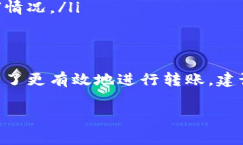 在討論 Tokenim 的低礦費轉(zhuǎn)賬時，我們需要考慮多個因素，這些因素會影響轉(zhuǎn)賬的時間和費用。下面，我將詳細介紹這些方面的信息。

Tokenim 轉(zhuǎn)賬的基本流程
首先，Tokenim 是一個去中心化的加密貨幣交換平臺，其運作依賴于區(qū)塊鏈技術(shù)。在使用 Tokenim 進行轉(zhuǎn)賬時，用戶需要提供接收方的地址、發(fā)送的金額，以及選擇適當(dāng)?shù)牡V費。這些步驟看似簡單，但會受到多種因素的影響。

礦費的概念
礦費，或稱交易費用，是用戶在進行區(qū)塊鏈交易時需支付的費用。這個費用會激勵礦工（或節(jié)點）處理和驗證交易。在 Tokenim 上，礦費的高低直接關(guān)系到交易的優(yōu)先級：礦費高的交易通常會被更快處理。

低礦費轉(zhuǎn)賬的時間影響
如果選擇低礦費進行轉(zhuǎn)賬，交易處理時間可能會顯著延長。在網(wǎng)絡(luò)繁忙時（通常是交易高峰期），礦工優(yōu)先處理那些支付較高礦費的交易。在這種情況下，低礦費的交易可能需要等待更長時間才能被打包到區(qū)塊中。

影響轉(zhuǎn)賬時間的因素
除了礦費，影響轉(zhuǎn)賬時間的因素還包括：
ul
  listrong網(wǎng)絡(luò)擁堵程度：/strong在網(wǎng)絡(luò)繁忙時，會有更多的交易等待被處理。/li
  listrong交易的復(fù)雜性：/strong一些交易，尤其是涉及多個輸入或輸出的交易可能需要更多的計算和時間。/li
  listrong礦工的工作負載：/strong礦工們可以選擇哪些交易進行打包，通常情況下，他們會選擇那些支付更高費用的交易來自己的收益。/li
/ul

如何加速低礦費的轉(zhuǎn)賬
雖然低礦費的轉(zhuǎn)賬可能會遇到延遲，但有一些策略可以幫助加速交易：
ul
  listrong調(diào)整礦費：/strong如果交易已提交但未被處理，可以考慮重發(fā)交易并提高礦費。/li
  listrong監(jiān)控網(wǎng)絡(luò)狀態(tài)：/strong使用一些區(qū)塊鏈瀏覽器，如 Etherscan，可以實時查看網(wǎng)絡(luò)擁堵情況。/li
/ul

總結(jié)
在使用 Tokenim 進行轉(zhuǎn)賬時，選擇低礦費的確會降低成本，但相應(yīng)的也會增加轉(zhuǎn)賬所需的時間。為了更有效地進行轉(zhuǎn)賬，建議用戶平衡礦費和交易速度之間的關(guān)系，并在必要時及時調(diào)整費用。

以上是關(guān)于 Tokenim 低礦費轉(zhuǎn)賬時間的詳細分析。如果你有更多問題，歡迎繼續(xù)提問！