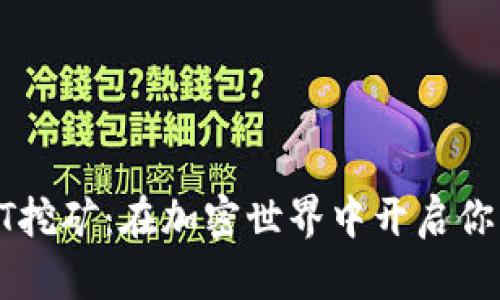TokenIM質(zhì)押USDT挖礦：在加密世界中開(kāi)啟你的財(cái)富增長(zhǎng)之路...