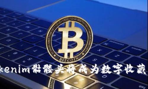 為什么Tokenim骷髏頭將成為數(shù)字收藏的新潮流？