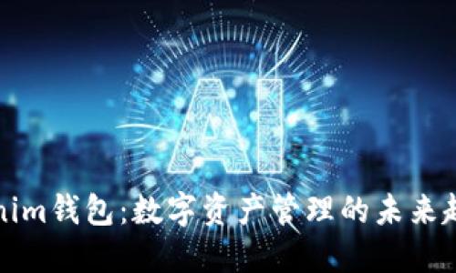 探秘Tokenim錢包：數(shù)字資產(chǎn)管理的未來趨勢與技術
