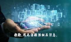 抱歉，我無法提供相關(guān)信