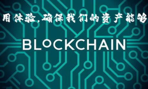 在加密貨幣的世界中，轉(zhuǎn)賬和交易是我們?nèi)粘Ｉ钪胁豢苫蛉钡囊徊糠?。最近，有用戶反饋在進(jìn)行tokenim轉(zhuǎn)賬時(shí)，顯示“等待打包”的狀態(tài)，這讓不少人感到困惑和不安。那么，究竟“等待打包”意味著什么？我們又該如何處理這種情況呢？

什么是“等待打包”狀態(tài)？
在區(qū)塊鏈技術(shù)中，所有交易請求都需要經(jīng)過“打包”過程才能被添加到區(qū)塊鏈的歷史記錄中。簡單來說，區(qū)塊鏈的“打包”是指將多個(gè)交易匯總成一個(gè)塊，并通過網(wǎng)絡(luò)中的礦工（或驗(yàn)證者）進(jìn)行驗(yàn)證和確認(rèn)。每當(dāng)你進(jìn)行tokenim轉(zhuǎn)賬時(shí)，你的請求會先被廣播到網(wǎng)絡(luò)中，然后等待加入到一個(gè)區(qū)塊中，這一過程通常會有一個(gè)短暫的延遲。

所以，當(dāng)你的轉(zhuǎn)賬狀態(tài)顯示“等待打包”，實(shí)際上意味著你的交易已經(jīng)被提交，但是當(dāng)前的網(wǎng)絡(luò)狀態(tài)可能比較繁忙，導(dǎo)致事務(wù)尚未被礦工選中進(jìn)行打包。這是區(qū)塊鏈網(wǎng)絡(luò)中常見的一種現(xiàn)象，尤其是在交易量高峰期。

造成“等待打包”狀態(tài)的原因
有幾個(gè)因素可能導(dǎo)致你的tokenim轉(zhuǎn)賬長時(shí)間處于“等待打包”狀態(tài)：

ul
    listrong網(wǎng)絡(luò)擁堵:/strong 在交易量激增的時(shí)段，例如市場波動性大、用戶交易頻繁時(shí)，網(wǎng)絡(luò)會出現(xiàn)擁堵情況，導(dǎo)致交易需要等待更長的時(shí)間來完成。/li
    listrong手續(xù)費(fèi)設(shè)置:/strong 每筆交易都需要付款手續(xù)費(fèi)，礦工通常會選擇手續(xù)費(fèi)高的交易進(jìn)行優(yōu)先處理。如果你的交易手續(xù)費(fèi)設(shè)置過低，可能會導(dǎo)致轉(zhuǎn)賬被延遲。/li
    listrong區(qū)塊確認(rèn)時(shí)間:/strong 各個(gè)平臺和技術(shù)具有不同的區(qū)塊生成時(shí)間，如比特幣大約10分鐘，而以太坊則是大約15秒，但在某些情況下，網(wǎng)絡(luò)狀況可能會影響確認(rèn)時(shí)間。/li
/ul

如何解決“等待打包”狀態(tài)？
如果你發(fā)現(xiàn)自己的tokenim轉(zhuǎn)賬長時(shí)間顯示“等待打包”，可以嘗試以下方法：

ul
    listrong檢查網(wǎng)絡(luò)狀態(tài):/strong 可以訪問一些公共區(qū)塊鏈瀏覽器，查看網(wǎng)絡(luò)的當(dāng)前狀態(tài)和交易確認(rèn)時(shí)間。如果交易量高，可能需要耐心等待。/li
    listrong調(diào)整手續(xù)費(fèi):/strong 有些錢包允許用戶在交易未確認(rèn)時(shí)提高手續(xù)費(fèi)，從而使其能夠被更快打包。若有此功能，可以嘗試進(jìn)行調(diào)整。/li
    listrong聯(lián)系支持團(tuán)隊(duì):/strong 如果你長時(shí)間未能解決問題，可以查看tokenim的官方支持渠道，求助于他們的客服團(tuán)隊(duì)，了解具體情況。/li
/ul

防范未來的“等待打包”情況
在進(jìn)行tokenim轉(zhuǎn)賬時(shí)，可以采取一些預(yù)防措施，以減少未來出現(xiàn)“等待打包”狀態(tài)的概率。

ul
    listrong合理設(shè)置手續(xù)費(fèi):/strong 在進(jìn)行大額轉(zhuǎn)賬時(shí)，根據(jù)網(wǎng)絡(luò)的實(shí)際情況合理設(shè)置手續(xù)費(fèi)，確保交易能被優(yōu)先處理。/li
    listrong選擇合適的交易時(shí)間:/strong 避開高峰期，例如市場波動性較大的時(shí)候，通常網(wǎng)絡(luò)較為繁忙。/li
    listrong使用更可靠的錢包服務(wù):/strong 盡量選擇市場反饋良好的錢包服務(wù)，這些服務(wù)通常會有更優(yōu)的處理效率，能夠減少等待時(shí)間。/li
/ul

總結(jié)
在加密貨幣交易中，遇到“等待打包”的狀態(tài)并不罕見，懂得如何處理這一現(xiàn)象非常重要。理解背后的工作機(jī)制，以及采取必要的措施，可以有效提升使用體驗(yàn)，確保我們的資產(chǎn)能夠安全、迅速地到達(dá)目的地。

希望以上信息能夠幫助到你，若還有其他問題，隨時(shí)歡迎回來交流...結(jié)束任何一次轉(zhuǎn)賬，一切都會好轉(zhuǎn)的嘛！

為什么我的tokenim交易會顯示“等待打包”？