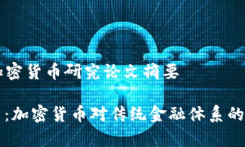 ### 加密貨幣研究論文摘要

未來貨幣：加密貨幣對傳統(tǒng)金融體系的影響分析