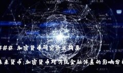 ### 加密貨幣研究論文摘要