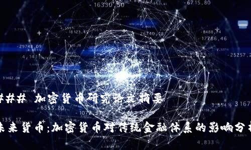 ### 加密貨幣研究論文摘要

未來貨幣：加密貨幣對傳統(tǒng)金融體系的影響分析