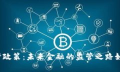 解密加密貨幣監(jiān)督政策：