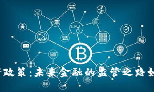 解密加密貨幣監(jiān)督政策：未來金融的監(jiān)管之路如何影響你的投資？