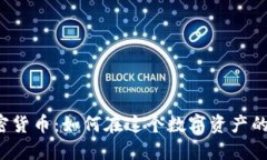 美國大宗加密貨幣：如何