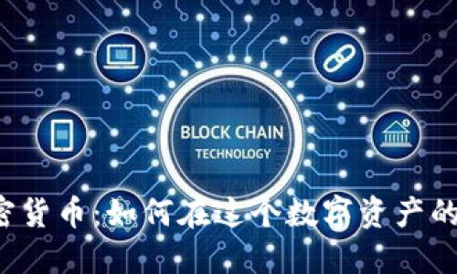 美國(guó)大宗加密貨幣：如何在這個(gè)數(shù)字資產(chǎn)的浪潮中立足？