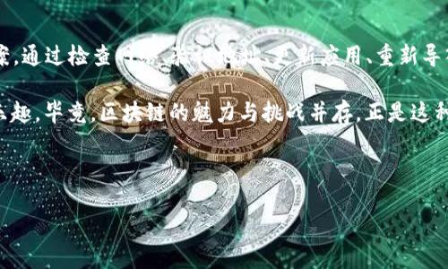 EOS導入TokenIM后找不到代幣的解決方案

在區(qū)塊鏈技術飛速發(fā)展的今天，以EOS為基礎的去中心化應用（dApps）和TokenIM錢包逐漸成為用戶關注的焦點。然而，有些用戶在將EOS代幣導入TokenIM錢包后，發(fā)現代幣消失了，真是讓人感到困惑和焦慮。這...怎么會發(fā)生？別急，讓我們一步步來解開這個謎團。

TokenIM錢包簡介

TokenIM是一個多功能的加密數字錢包，支持多種類型的區(qū)塊鏈資產，特別是EOS生態(tài)系統(tǒng)中的代幣。它不僅擁有安全的存儲功能，還為用戶提供了交易、管理數字資產等便捷服務。然而，雖然它的功能豐富，但用戶在使用過程中也可能會遇到一些問題，比如代幣不見了...

可能的原因

首先，讓我們探討一下在TokenIM上看不到已導入EOS代幣的幾種常見原因：

ul
    listrong網絡問題：/strong網絡延遲或連接不穩(wěn)定可能導致代幣數據未能及時更新。/li
    listrong錢包地址錯誤：/strong確保所輸入的EOS地址是正確的，任何小錯誤都可能導致代幣無法顯示。/li
    listrongTokenIM版本問題：/strong可能是錢包版本需要更新，最新版本通常會修復一些已知的Bug。/li
    listrong代幣未被支持：/strong某些代幣可能未被TokenIM支持，導致無法顯示。/li
/ul

解決方法

當你發(fā)現代幣在TokenIM中不見了，建議你可以嘗試以下幾種解決方法：

ul
    listrong檢查網絡連接：/strong重連網絡，確保網絡穩(wěn)定性。/li
    listrong驗證錢包地址：/strong再次確認你輸入的EOS地址是否正確，尤其是字母和數字的順序。/li
    listrong升級應用：/strong查看應用商店是否有TokenIM的更新版本，及時升級應用，以獲得更好的使用體驗。/li
    listrong重新導入代幣：/strong刪除并再次導入代幣，有時簡單的操作可以解決問題。/li
    listrong咨詢客服：/strong如以上方法都無法解決，建議聯(lián)系TokenIM的客服，尋求專業(yè)幫助。/li
/ul

用戶經驗分享

許多用戶在TokenIM的使用過程中也曾遭遇類似的問題。比如，有位用戶分享了他的經驗，他在導入代幣后，看到的數字是“0”。起初非常懊惱，但經過一番操作，他發(fā)現原來是網絡問題。網絡稍微穩(wěn)定后，代幣便重新顯示出來了。這...其實并不復雜，只要保持耐心，很多問題都能迎刃而解。

預防措施

為避免今后再遇到相同的問題，用戶在操作時可以注意以下幾點：

ul
    listrong提前備份：/strong在進行重要操作之前，確保對自己的私鑰和錢包進行備份。/li
    listrong保持應用更新：/strong定期檢查應用版本，確保使用最新版本的TokenIM。/li
    listrong關注社區(qū)動態(tài)：/strong加入TokenIM的用戶社區(qū)或社交媒體，及時獲取有關更新和問題的反饋。/li
    listrong學習區(qū)塊鏈知識：/strong多了解EOS和TokenIM的相關知識，有助于更好地理解和使用。/li
/ul

總結

總之，在導入EOS代幣到TokenIM錢包后，如果出現代幣不見的情況，用戶無需過于慌張。這是一個相對常見的問題，有著明確的解決方案。通過檢查網絡、驗證地址、更新應用、重新導入和咨詢客服等方式，用戶大多可以成功找回他們的代幣。同時，用戶也可以通過保持網絡學習、關注社區(qū)等方式，增強自己的使用體驗。

下次當您在TokenIM中發(fā)現代幣不見了，記得冷靜對待，認真排查問題，相信一切都會水落石出，您也將再次享受區(qū)塊鏈世界的便利和樂趣。畢竟，區(qū)塊鏈的魅力與挑戰(zhàn)并存，正是這種探索的過程，讓我們的旅程充滿驚喜和驚訝。

EOS, TokenIM, 數字錢包, 代幣丟失/guanjianci

解決EOS導入TokenIM后代幣不見的難題，輕松找回您的資產！