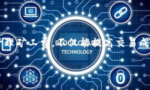 關(guān)于“tokenim礦工費怎么充值”的問題，下面我將為你詳細(xì)解答并提供一些有價值的信息。

在進(jìn)行加密貨幣交易時，礦工費是一個非常重要的概念。礦工費是指用戶在進(jìn)行交易時，支付給礦工的一種費用，以激勵礦工處理和驗證交易。對于使用Tokenim這樣的平臺用戶來說，了解如何充值礦工費是非常關(guān)鍵的，因為這關(guān)系到你的交易能否成功進(jìn)行。

### 如何充值Tokenim的礦工費

#### 一、了解礦工費的構(gòu)成
首先，我們要明白礦工費的構(gòu)成。礦工費主要由兩部分組成：基礎(chǔ)費用和交易復(fù)雜性?；A(chǔ)費用是網(wǎng)絡(luò)區(qū)塊鏈在特定時間內(nèi)設(shè)定的最低費用，而交易復(fù)雜性則是根據(jù)交易的輸入和輸出數(shù)量決定的。簡單來說，交易越復(fù)雜，所需的礦工費就越高。

#### 二、選擇充值方式
Tokenim平臺通常提供多種充值方式，用戶可以選擇最適合自己的方式進(jìn)行充值。以下是幾種常見的充值方式：

1. **使用加密貨幣直接充值**：
   - 直接用比特幣、以太坊等加密貨幣進(jìn)行充值。
   - 選擇合適的幣種，按照平臺指示操作可以迅速完成。

2. **法幣充值**：
   - 有些平臺允許用戶通過銀行轉(zhuǎn)賬或信用卡直接充值法定貨幣（如人民幣、美元等），這些法幣通常會自動轉(zhuǎn)換為需要的加密貨幣。

3. **充值禮品卡或電子錢包**：
   - 許多平臺還支持通過電子錢包（如PayPal、蘇寧金融等）或禮品卡進(jìn)行充值。

#### 三、充值流程
下面是一般性的Tokenim礦工費充值流程，具體步驟可能因平臺不同而略有差異：

1. **登錄Tokenim帳戶**：
   - 使用您的賬號和密碼登錄Tokenim平臺。

2. **找到充值頁面**：
   - 尋找“資金管理”或“錢包”選項，點擊進(jìn)入后找到“充值”按鈕。

3. **選擇充值方式**：
   - 按照上述說明選擇具體的充值方式。

4. **輸入充值金額**：
   - 輸入您希望充值的金額，注意不同的充值方式對最低充值金額有不同要求。

5. **確認(rèn)交易**：
   - 檢查輸入的信息無誤后，確認(rèn)交易。

6. **等待確認(rèn)**：
   - 充值完成后，礦工費金額會直接存入您的Tokenim賬戶，等待區(qū)塊鏈處理。

### 充值后的注意事項
在完成充值后，你還需要關(guān)注以下幾點：

1. **交易時機**：
   - 根據(jù)網(wǎng)絡(luò)擁堵情況，合理選擇交易時間。盡量在網(wǎng)絡(luò)空閑時進(jìn)行，以減少礦工費用。

2. **監(jiān)控礦工費動態(tài)**：
   - 根據(jù)市場需求和交易量，礦工費是變化的，及時調(diào)整您的費用設(shè)置。

3. **保持賬號安全**：
   - 設(shè)置強密碼，并啟用雙重驗證，以保護(hù)您的數(shù)字資產(chǎn)安全。

### 結(jié)論
充值Tokenim的礦工費其實并不復(fù)雜。用戶只需掌握充值方式和具體操作流程，就能順利完成。因此，了解并合理管理礦工費，不僅能提高交易成功的幾率，還有助于最大程度地降低交易成本。希望這篇指南能夠幫助大家順利完成礦工費的充值！

如果還有其他關(guān)于Tokenim或加密貨幣交易的問題，請隨時提問！