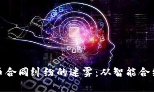 揭開加密貨幣合同糾紛的迷霧：從智能合約到法律博弈
