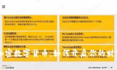 首家加密數(shù)字貨幣：如何