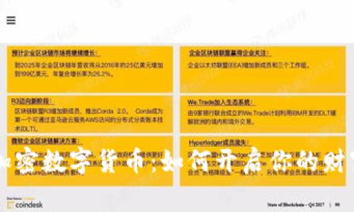 首家加密數(shù)字貨幣：如何開啟你的財(cái)富之門