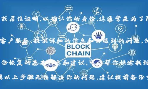 在Tokenim（如果這指的是某個(gè)特定的加密貨幣平臺(tái)或錢包）中恢復(fù)身份通常需要以下幾個(gè)步驟。請(qǐng)注意，具體的流程可能根據(jù)平臺(tái)的不同而有所差異。

1. 查找支持頁(yè)面
首先，訪問(wèn)Tokenim的官方網(wǎng)站，查找?guī)椭蛑С猪?yè)面。大多數(shù)平臺(tái)都會(huì)提供相關(guān)的賬戶恢復(fù)或身份驗(yàn)證的信息。

2. 回憶你的賬戶信息
在恢復(fù)身份之前，你需要準(zhǔn)備好一些重要信息，比如你的賬戶名、注冊(cè)時(shí)使用的電子郵件地址，以及可能的其他身份認(rèn)證信息。

3. 使用密碼恢復(fù)功能
如果你忘記了密碼，通?？梢酝ㄟ^(guò)“忘記密碼？”的鏈接來(lái)重置密碼。系統(tǒng)會(huì)要求你輸入注冊(cè)時(shí)使用的電子郵件地址，然后發(fā)送一封包含重置鏈接的電子郵件。

4. 提供身份驗(yàn)證文件
一些平臺(tái)可能要求你提交身份驗(yàn)證文件，比如身份證明或居住證明，以確認(rèn)你的身份。這通常是為了防止欺詐行為。

5. 聯(lián)系客服
如果上述步驟沒(méi)有解決問(wèn)題，建議直接聯(lián)系Tokenim的客戶服務(wù)。提供詳細(xì)的信息和你遇到的問(wèn)題，他們通常能給予更具體的幫助。

6. 檢查常見(jiàn)問(wèn)題解答
許多平臺(tái)都有常見(jiàn)問(wèn)題解答頁(yè)面，其中可能包含關(guān)于身份恢復(fù)的基本信息和建議，可以幫你快速找到解決方案。

請(qǐng)根據(jù)具體平臺(tái)的要求操作，以確保你的賬戶安全。如果以上步驟無(wú)法解決你的問(wèn)題，建議提前備份重要信息，以防未來(lái)遇到類似情況。