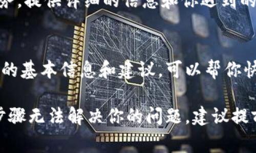 在Tokenim（如果這指的是某個(gè)特定的加密貨幣平臺(tái)或錢包）中恢復(fù)身份通常需要以下幾個(gè)步驟。請(qǐng)注意，具體的流程可能根據(jù)平臺(tái)的不同而有所差異。

1. 查找支持頁(yè)面
首先，訪問(wèn)Tokenim的官方網(wǎng)站，查找?guī)椭蛑С猪?yè)面。大多數(shù)平臺(tái)都會(huì)提供相關(guān)的賬戶恢復(fù)或身份驗(yàn)證的信息。

2. 回憶你的賬戶信息
在恢復(fù)身份之前，你需要準(zhǔn)備好一些重要信息，比如你的賬戶名、注冊(cè)時(shí)使用的電子郵件地址，以及可能的其他身份認(rèn)證信息。

3. 使用密碼恢復(fù)功能
如果你忘記了密碼，通?？梢酝ㄟ^(guò)“忘記密碼？”的鏈接來(lái)重置密碼。系統(tǒng)會(huì)要求你輸入注冊(cè)時(shí)使用的電子郵件地址，然后發(fā)送一封包含重置鏈接的電子郵件。

4. 提供身份驗(yàn)證文件
一些平臺(tái)可能要求你提交身份驗(yàn)證文件，比如身份證明或居住證明，以確認(rèn)你的身份。這通常是為了防止欺詐行為。

5. 聯(lián)系客服
如果上述步驟沒(méi)有解決問(wèn)題，建議直接聯(lián)系Tokenim的客戶服務(wù)。提供詳細(xì)的信息和你遇到的問(wèn)題，他們通常能給予更具體的幫助。

6. 檢查常見(jiàn)問(wèn)題解答
許多平臺(tái)都有常見(jiàn)問(wèn)題解答頁(yè)面，其中可能包含關(guān)于身份恢復(fù)的基本信息和建議，可以幫你快速找到解決方案。

請(qǐng)根據(jù)具體平臺(tái)的要求操作，以確保你的賬戶安全。如果以上步驟無(wú)法解決你的問(wèn)題，建議提前備份重要信息，以防未來(lái)遇到類似情況。