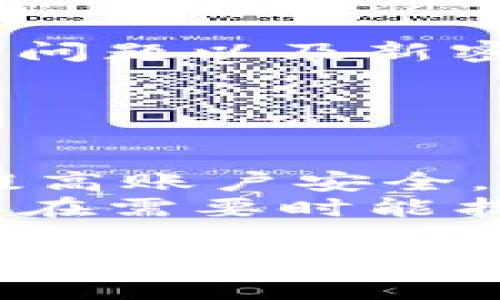 要找回您以前注冊(cè)的Tokenim錢包，可以按照以下步驟進(jìn)行：

### 找回Tokenim錢包的步驟

#### 1. 訪問(wèn)Tokenim官網(wǎng)
首先，您需要訪問(wèn)Tokenim的官方網(wǎng)站，確保您是在官方渠道進(jìn)行操作，以避免假冒網(wǎng)站的風(fēng)險(xiǎn)。

#### 2. 尋找“找回錢包”選項(xiàng)
在官網(wǎng)上，通常會(huì)有一個(gè)“登錄”或“找回錢包”的選項(xiàng)。請(qǐng)點(diǎn)擊相關(guān)鏈接。

#### 3. 輸入必要的信息
在找回錢包的頁(yè)面，您可能需要輸入注冊(cè)時(shí)使用的電子郵件地址或手機(jī)號(hào)碼。確保輸入的信息是您當(dāng)初注冊(cè)時(shí)所使用的。

#### 4. 檢查您的郵箱或手機(jī)
提交信息后，Tokenim會(huì)向您的郵箱或手機(jī)發(fā)送一封確認(rèn)郵件或短信。打開(kāi)郵件或短信，按提示操作。

#### 5. 重設(shè)密碼
如果您能成功驗(yàn)證身份，系統(tǒng)可能會(huì)給您提供重設(shè)密碼的選項(xiàng)。選擇一個(gè)強(qiáng)密碼，并牢記它。

#### 6. 登錄您的錢包
完成密碼重設(shè)后，您就可以用新密碼登錄您的Tokenim錢包。

#### 7. 備份錢包信息
為避免將來(lái)再次出現(xiàn)無(wú)法登錄的情況，建議您將錢包的備份信息、安全問(wèn)題以及新密碼妥善保存，或使用密碼管理工具來(lái)管理。

### 附加建議

- **定期更新密碼**：定期更改您的錢包密碼，能增加安全性。
- **啟用雙重認(rèn)證**：如果Tokenim提供雙重認(rèn)證功能，務(wù)必啟用，以提高賬戶安全。
- **記錄恢復(fù)信息**：在安全的地方記下您的恢復(fù)密碼或助記詞，確保在需要時(shí)能找回錢包。

如果您在以上步驟中遇到任何問(wèn)題，建議直接聯(lián)系客服獲取幫助，或查閱Tokenim的官方幫助文檔。希望這些信息能夠幫助您成功找回您的Tokenim錢包！