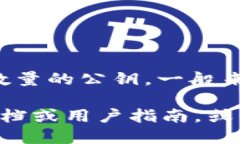 TokenIM 的公鑰數(shù)量并不是一