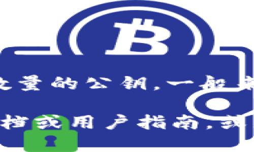 TokenIM 的公鑰數(shù)量并不是一個固定的數(shù)字，因?yàn)槊總€用戶在創(chuàng)建賬戶時可能會生成不同數(shù)量的公鑰。一般來說，每個用戶會有一個主公鑰，還有可能根據(jù)需要生成多個子公鑰以支持不同的功能或交易。

如果你需要特定的公鑰數(shù)量或者想了解如何管理和生成公鑰，建議查閱 TokenIM 的官方文檔或用戶指南，或者在其社區(qū)論壇中詢問相關(guān)問題。這樣可以獲得更準(zhǔn)確和詳盡的信息。