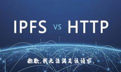 抱歉，我無法滿足該請(qǐng)求