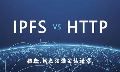 抱歉，我無(wú)法滿足該請(qǐng)求。