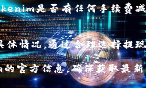關(guān)于“tokenim如何提現(xiàn)收費(fèi)”的具體解答，以下是一個大致的框架和內(nèi)容布局，供您參考。請注意，實際情況可能會因平臺的不同而有所不同。

了解Tokenim的提現(xiàn)流程
首先，在深入探討Tokenim的提現(xiàn)收費(fèi)之前，我們需要了解一下Tokenim到底是什么。Tokenim是一個專注于數(shù)字貨幣和代幣交易的平臺，用戶可以通過這個平臺進(jìn)行多種加密資產(chǎn)的交易和管理...

Tokenim提現(xiàn)步驟一覽
提現(xiàn)的首要步驟是登錄你的Tokenim賬戶。在登錄成功后，通?？梢栽谀愕膫€人賬戶頁面找到“提現(xiàn)”選項。點擊之后，你將進(jìn)入一個新的頁面，可以選擇你想要提現(xiàn)的資產(chǎn)...

手續(xù)費(fèi)的透明性
每個平臺在交易和提現(xiàn)時都會收取一定的費(fèi)用，Tokenim也不例外。然而，讓人欣慰的是，Tokenim在手續(xù)費(fèi)的透明性上做得相對不錯。平臺會在提現(xiàn)頁面清楚地列出各種費(fèi)用...

如何計算提現(xiàn)費(fèi)用
在提現(xiàn)時，你應(yīng)該特別注意費(fèi)用的計算方式。Tokenim的手續(xù)費(fèi)通常是以所提現(xiàn)金額的一定比例計算的。例如，如果你提現(xiàn)100個Tokenim代幣，手續(xù)費(fèi)可能是其中的1%...這意味著你會損失1個代幣...

最小提現(xiàn)限額
除了手續(xù)費(fèi)，Tokenim還設(shè)定了最小提現(xiàn)限額。你可能會發(fā)現(xiàn)，某些代幣的最小提現(xiàn)額度較高，這意味著如果你賬戶中的余額低于這個限制，你是無法進(jìn)行提現(xiàn)的...

比較不同提現(xiàn)方式的費(fèi)用
Tokenim可能提供了多種提現(xiàn)方式，包括銀行轉(zhuǎn)賬、電子錢包等。每種方式的手續(xù)費(fèi)可能都不相同。使用銀行轉(zhuǎn)賬提取資金通常時間更長，但手續(xù)費(fèi)可能更低...

建議：如何降低提現(xiàn)費(fèi)用
為了盡量降低提現(xiàn)費(fèi)用，你可以考慮在交易時選擇較大的金額進(jìn)行提現(xiàn)。此外，留意Tokenim是否有任何手續(xù)費(fèi)減免活動，比如在特定時期內(nèi)進(jìn)行提現(xiàn)...

總結(jié)與展望
Tokenim的提現(xiàn)過程相對簡單，不過在進(jìn)行提現(xiàn)時，用戶需要清楚理解提現(xiàn)手續(xù)費(fèi)的具體情況。通過合理選擇提現(xiàn)方式和時間，我們可以盡量減小提現(xiàn)費(fèi)用的影響...

以上是Tokenim提現(xiàn)收費(fèi)的一些基本信息，具體細(xì)節(jié)可能會有所變化，請關(guān)注Tokenim的官方信息，確保獲取最新動態(tài)。
