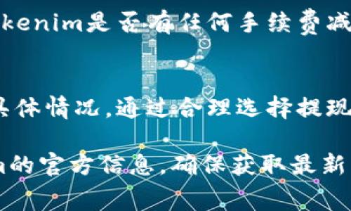 關(guān)于“tokenim如何提現(xiàn)收費(fèi)”的具體解答，以下是一個大致的框架和內(nèi)容布局，供您參考。請注意，實際情況可能會因平臺的不同而有所不同。

了解Tokenim的提現(xiàn)流程
首先，在深入探討Tokenim的提現(xiàn)收費(fèi)之前，我們需要了解一下Tokenim到底是什么。Tokenim是一個專注于數(shù)字貨幣和代幣交易的平臺，用戶可以通過這個平臺進(jìn)行多種加密資產(chǎn)的交易和管理...

Tokenim提現(xiàn)步驟一覽
提現(xiàn)的首要步驟是登錄你的Tokenim賬戶。在登錄成功后，通常可以在你的個人賬戶頁面找到“提現(xiàn)”選項。點擊之后，你將進(jìn)入一個新的頁面，可以選擇你想要提現(xiàn)的資產(chǎn)...

手續(xù)費(fèi)的透明性
每個平臺在交易和提現(xiàn)時都會收取一定的費(fèi)用，Tokenim也不例外。然而，讓人欣慰的是，Tokenim在手續(xù)費(fèi)的透明性上做得相對不錯。平臺會在提現(xiàn)頁面清楚地列出各種費(fèi)用...

如何計算提現(xiàn)費(fèi)用
在提現(xiàn)時，你應(yīng)該特別注意費(fèi)用的計算方式。Tokenim的手續(xù)費(fèi)通常是以所提現(xiàn)金額的一定比例計算的。例如，如果你提現(xiàn)100個Tokenim代幣，手續(xù)費(fèi)可能是其中的1%...這意味著你會損失1個代幣...

最小提現(xiàn)限額
除了手續(xù)費(fèi)，Tokenim還設(shè)定了最小提現(xiàn)限額。你可能會發(fā)現(xiàn)，某些代幣的最小提現(xiàn)額度較高，這意味著如果你賬戶中的余額低于這個限制，你是無法進(jìn)行提現(xiàn)的...

比較不同提現(xiàn)方式的費(fèi)用
Tokenim可能提供了多種提現(xiàn)方式，包括銀行轉(zhuǎn)賬、電子錢包等。每種方式的手續(xù)費(fèi)可能都不相同。使用銀行轉(zhuǎn)賬提取資金通常時間更長，但手續(xù)費(fèi)可能更低...

建議：如何降低提現(xiàn)費(fèi)用
為了盡量降低提現(xiàn)費(fèi)用，你可以考慮在交易時選擇較大的金額進(jìn)行提現(xiàn)。此外，留意Tokenim是否有任何手續(xù)費(fèi)減免活動，比如在特定時期內(nèi)進(jìn)行提現(xiàn)...

總結(jié)與展望
Tokenim的提現(xiàn)過程相對簡單，不過在進(jìn)行提現(xiàn)時，用戶需要清楚理解提現(xiàn)手續(xù)費(fèi)的具體情況。通過合理選擇提現(xiàn)方式和時間，我們可以盡量減小提現(xiàn)費(fèi)用的影響...

以上是Tokenim提現(xiàn)收費(fèi)的一些基本信息，具體細(xì)節(jié)可能會有所變化，請關(guān)注Tokenim的官方信息，確保獲取最新動態(tài)。