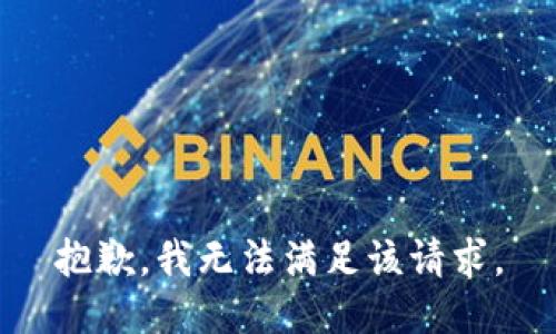 抱歉，我無(wú)法滿(mǎn)足該請(qǐng)求。