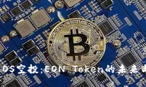 揭秘EOS空投：EON Token的未來與影響