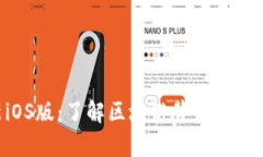 Tokenim最新iOS版：了解區(qū)塊