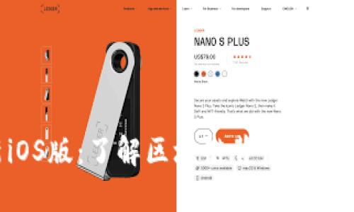 Tokenim最新iOS版：了解區(qū)塊鏈背后的驚喜與未來機遇