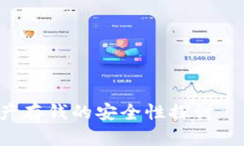 Tokenim：數(shù)字資產(chǎn)存錢的安全性探討——你真的了解嗎？