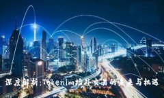 深度解析：Tokenim場外交易