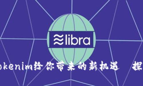 以太2.0質押：Tokenim給你帶來的新機遇—探索區(qū)塊鏈的未來