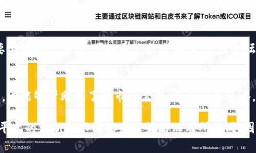 填寫(xiě)Tokenim的步驟和順序通常取決于具體的應(yīng)用平臺(tái)或服務(wù)，但以下是一般的填寫(xiě)順序，可以作為參考：

1. 訪問(wèn)Tokenim平臺(tái)
首先，打開(kāi)您的網(wǎng)頁(yè)瀏覽器，訪問(wèn)Tokenim的官方網(wǎng)站。確保您已經(jīng)注冊(cè)并登錄您的賬戶，這是整個(gè)流程的第一步。

2. 新增Token信息
在您的賬戶界面，找到“新增Token”或“創(chuàng)建Token”的選項(xiàng)，通常這會(huì)在主菜單或者儀表盤(pán)的顯著位置。

3. 填寫(xiě)Token基本信息
在彈出窗口或新頁(yè)面中，您會(huì)看到填寫(xiě)Token基本信息的表單。這些信息通常包括：
ul
    listrongToken名稱：/strong這是您Token的名稱，建議簡(jiǎn)短且易記。/li
    listrong符號(hào)：/strongToken的簡(jiǎn)稱，通常是一個(gè)或多個(gè)字母的組合。/li
    listrong總供應(yīng)量：/strong您打算創(chuàng)建的Token總數(shù)量。/li
/ul

4. 設(shè)置技術(shù)參數(shù)
接下來(lái)，您需要設(shè)置Token的一些技術(shù)參數(shù)，這些可能包括：
ul
    listrong智能合約地址：/strong如適用，輸入您創(chuàng)建的智能合約地址。/li
    listrong網(wǎng)絡(luò)類(lèi)型：/strong選擇您的Token將運(yùn)行在哪個(gè)區(qū)塊鏈網(wǎng)絡(luò)上，如以太坊、波場(chǎng)等。/li
/ul

5. 填寫(xiě)描述信息
在填寫(xiě)完基本信息后，書(shū)寫(xiě)Token的描述。這是一個(gè)非常重要的步驟，因?yàn)楹玫拿枋瞿軌蛭凉撛谕顿Y者的注意。您可以包括以下內(nèi)容：
ul
    liToken的用途和功能。/li
    li項(xiàng)目的愿景和使命。/li
    li團(tuán)隊(duì)成員的背景。/li
/ul

6. 提交審核
所有信息填寫(xiě)完畢后，仔細(xì)檢查，確保沒(méi)有錯(cuò)誤或遺漏。然后，提交審核。通常，審核會(huì)在一定時(shí)間內(nèi)完成，您可以通過(guò)電子郵件或平臺(tái)通知獲取審核結(jié)果。

7. 發(fā)布和推廣
一旦您的Token審核通過(guò)，您可以進(jìn)行發(fā)布。接下來(lái)，要做好推廣工作，可以通過(guò)社交媒體、社區(qū)論壇或合作伙伴關(guān)系等方式，使更多人了解您的Token。

8. 監(jiān)控Token表現(xiàn)
發(fā)布后，持續(xù)關(guān)注Token的市場(chǎng)表現(xiàn)，與社區(qū)保持互動(dòng)。這能夠幫助您了解市場(chǎng)需求，及時(shí)調(diào)整策略。定期更新信息，保持用戶的興趣也是非常重要的。

以上步驟僅為一般流程，具體步驟可能會(huì)因Tokenim平臺(tái)的更新或不同的發(fā)行策略而有所不同，因此在操作時(shí)請(qǐng)遵循Tokenim的最新指南。