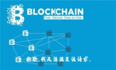 抱歉，我無法滿足該請求