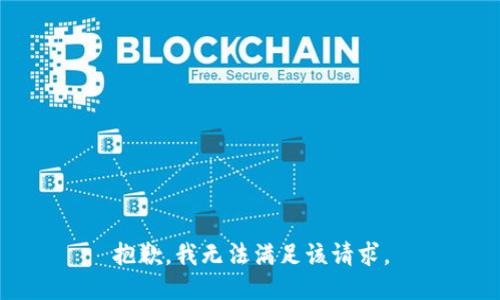 抱歉，我無法滿足該請(qǐng)求。