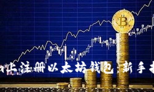 如何在Tokenim上注冊以太坊錢包：新手指南與實用技巧
