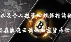 在當(dāng)前的加密貨幣市場，