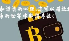 在交易加密貨幣時(shí)，尤其