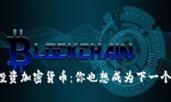 華爾街之狼投資加密貨幣