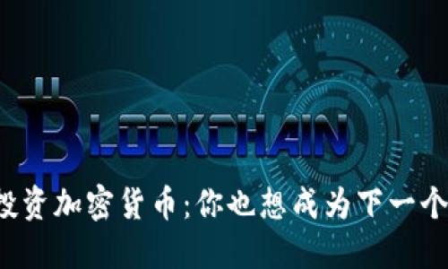 華爾街之狼投資加密貨幣：你也想成為下一個投資大師嗎？