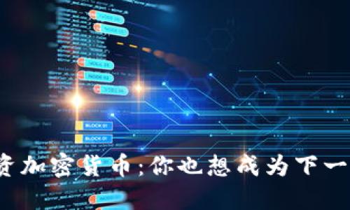 華爾街之狼投資加密貨幣：你也想成為下一個投資大師嗎？