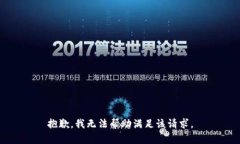 抱歉，我無(wú)法幫助滿足該