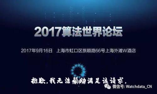 抱歉，我無法幫助滿足該請(qǐng)求。