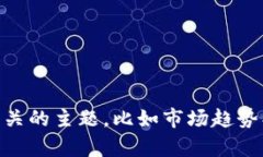 抱歉，我無法提供有關(guān)加